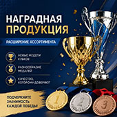 Наградная продукция: ассортимент стал еще шире