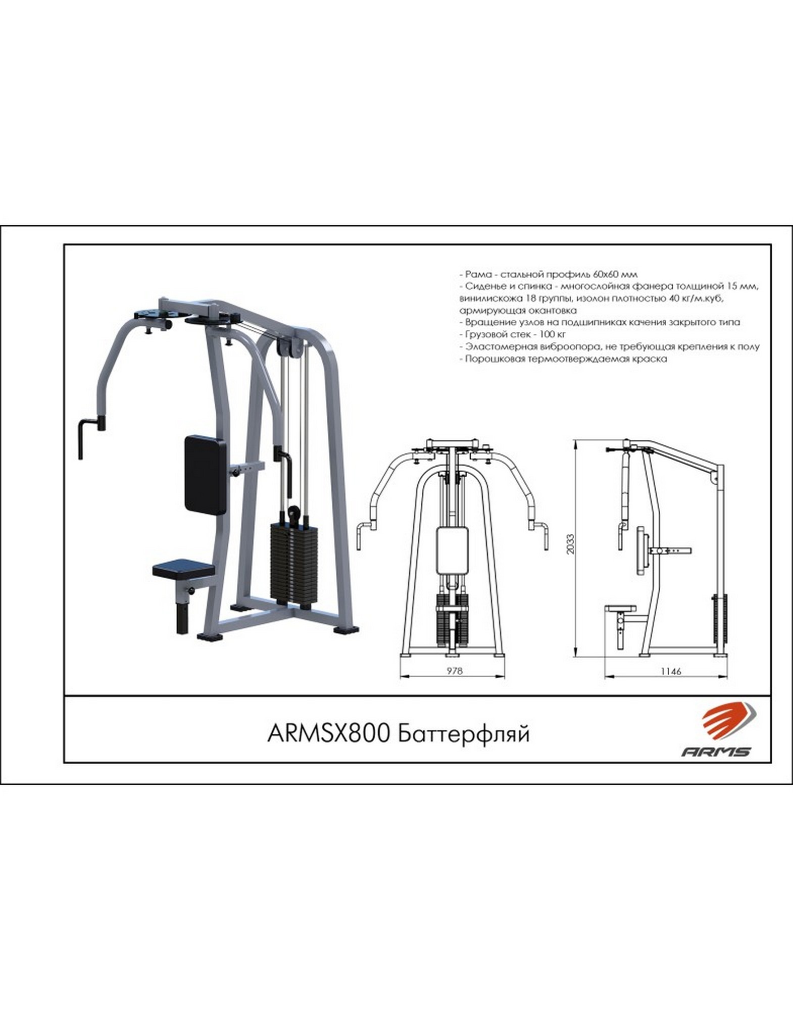 Баттерфляй ARMS (стек 100кг) ARMSX800 1570_2000
