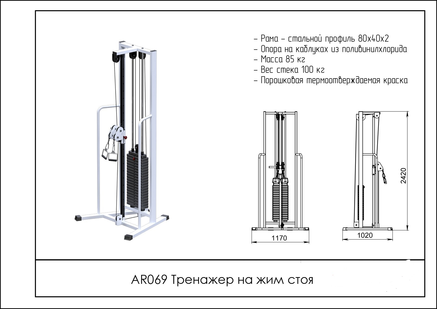 Тренажер на жим стоя ARMS AR069 1754_1240