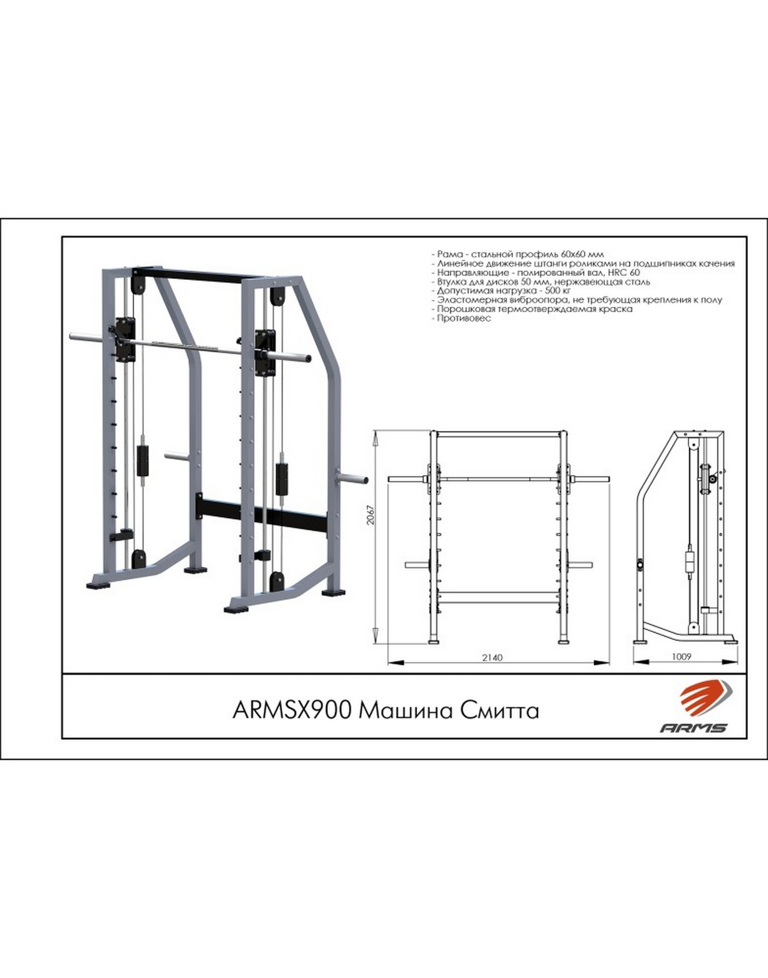 Машина Смитта ARMS ARMSX900 1570_2000