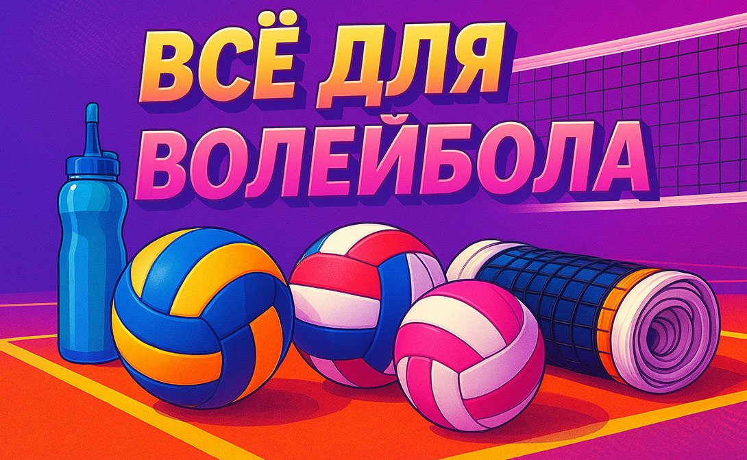 Волейбол